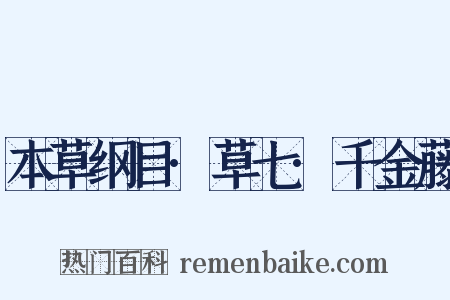 本草纲目·草七·千金藤是什么意思的图片